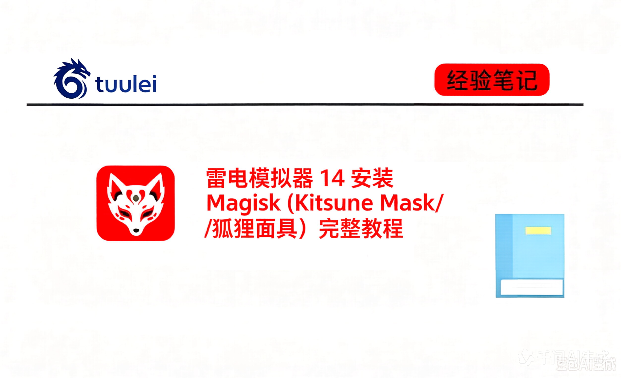 【Kitsune Mask / 狐狸面具】雷电模拟器 14 安装 Magisk  root完整教程-tuulei