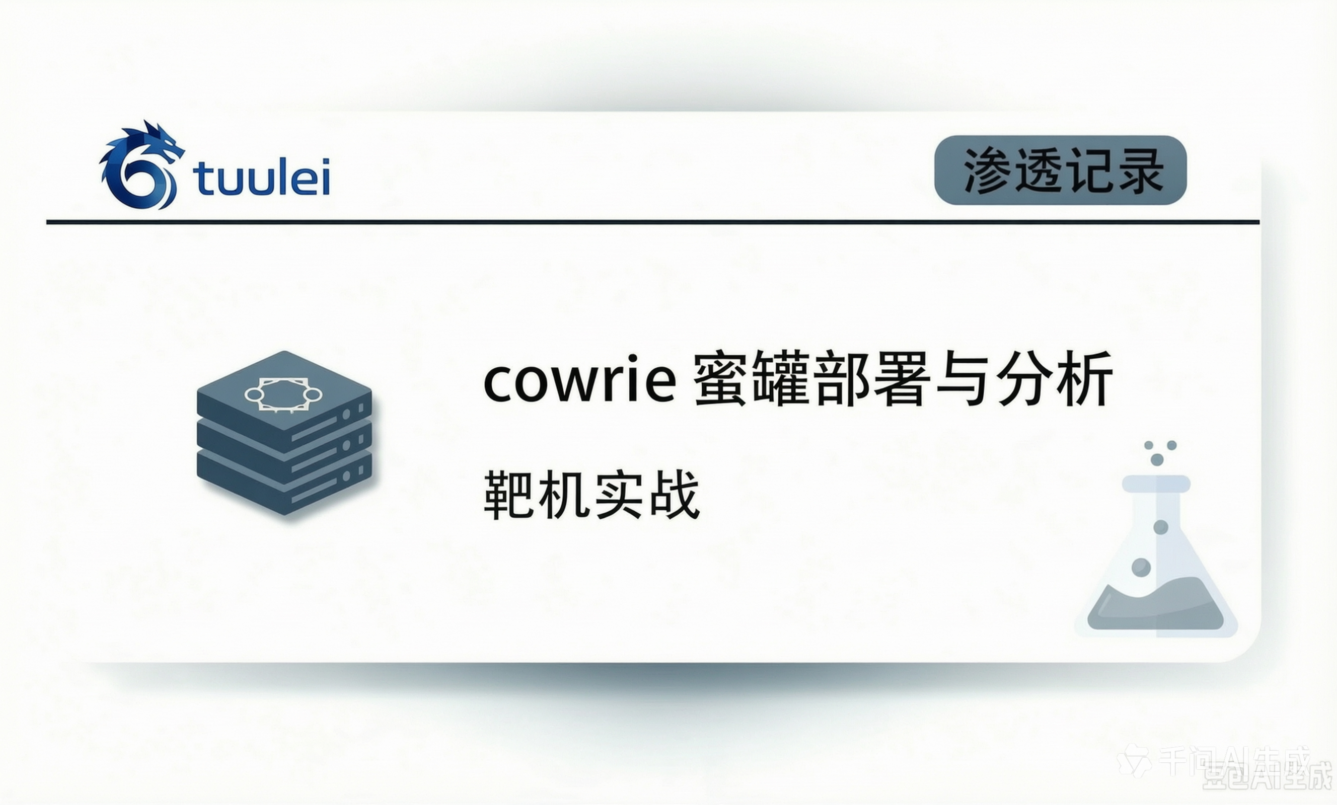 从 0 搭建 Cowrie 蜜罐，并分析真实 SSH 攻击日志-tuulei